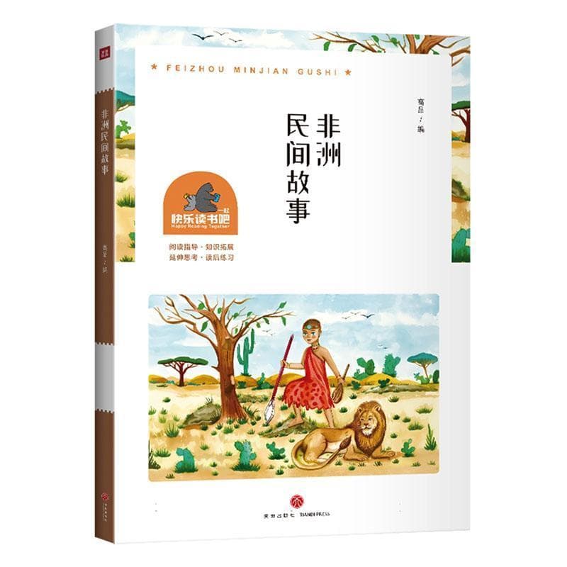 非洲民间故事