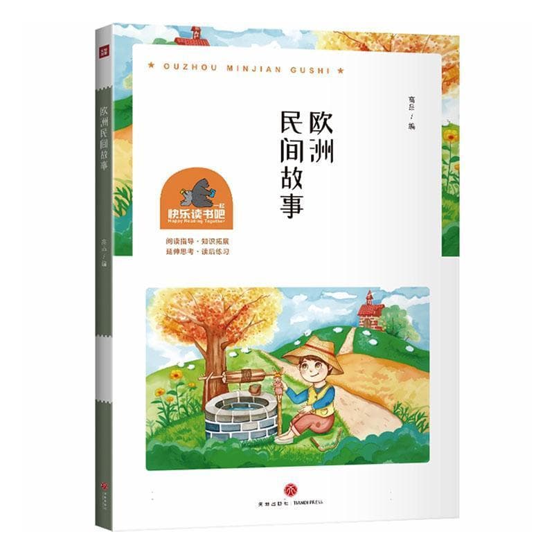 欧洲民间故事