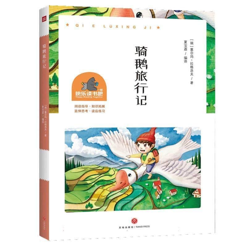 骑鹅旅行记