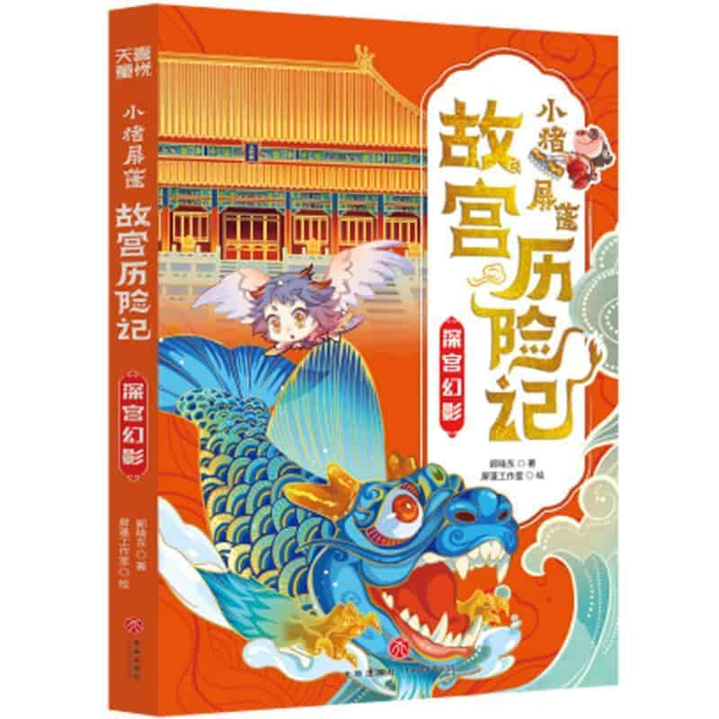 小猪屏蓬故宫历险记:深宫幻影