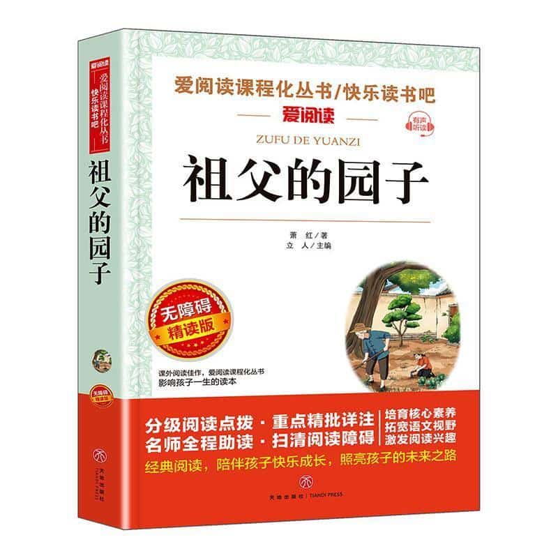 祖父的园子