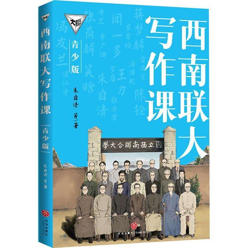西南联大写作课—青少版
