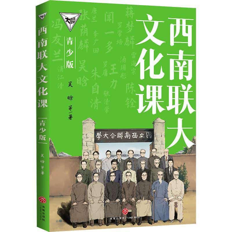 西南联大文化课—青少版