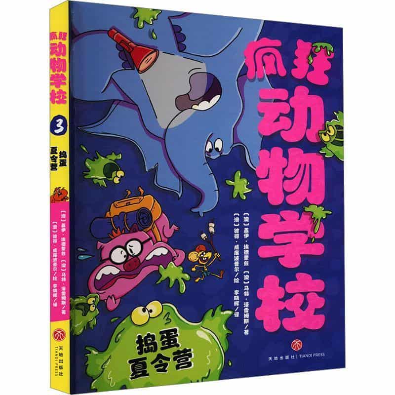 疯狂动物学校(3):捣蛋夏令营