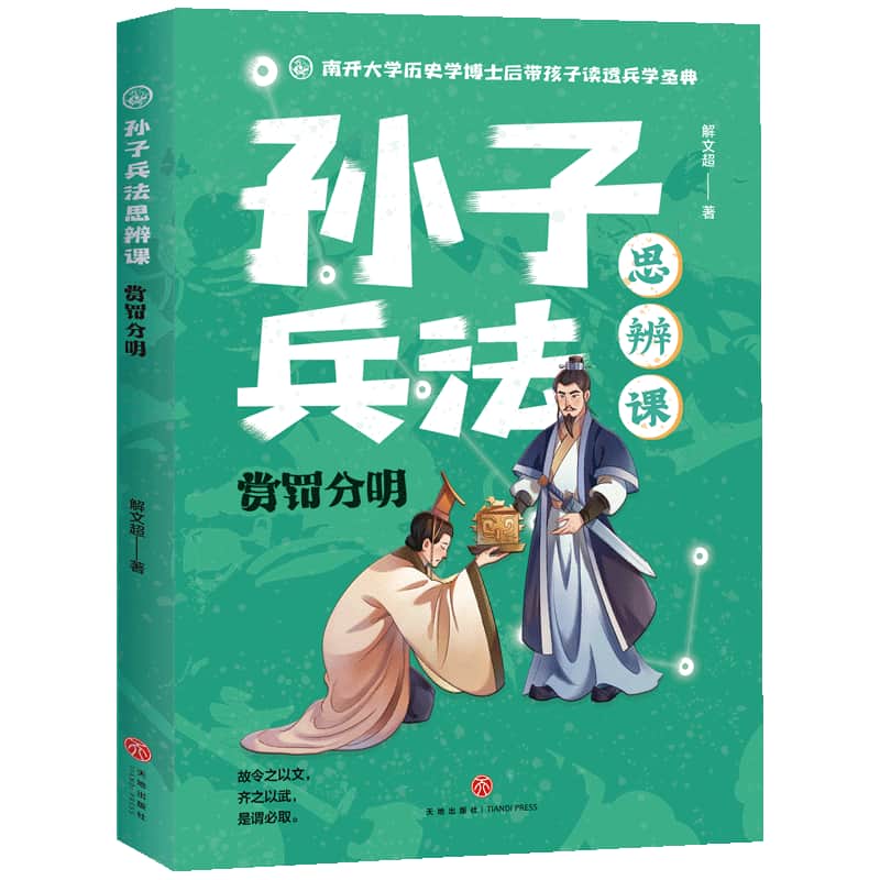 孙子兵法思辨课:赏罚分明
