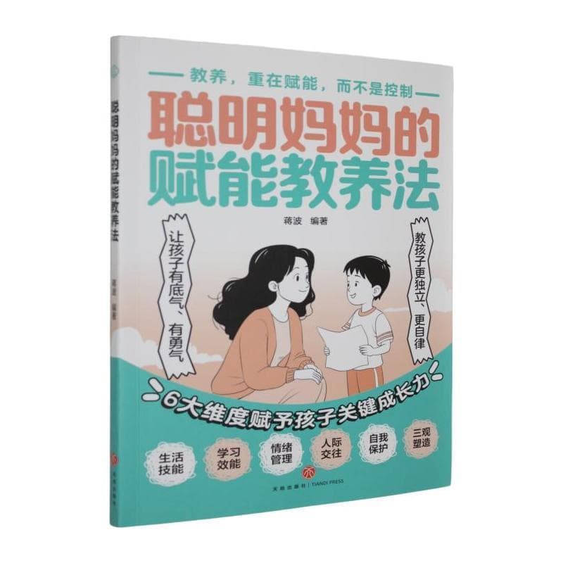 聪明妈妈的赋能教养法