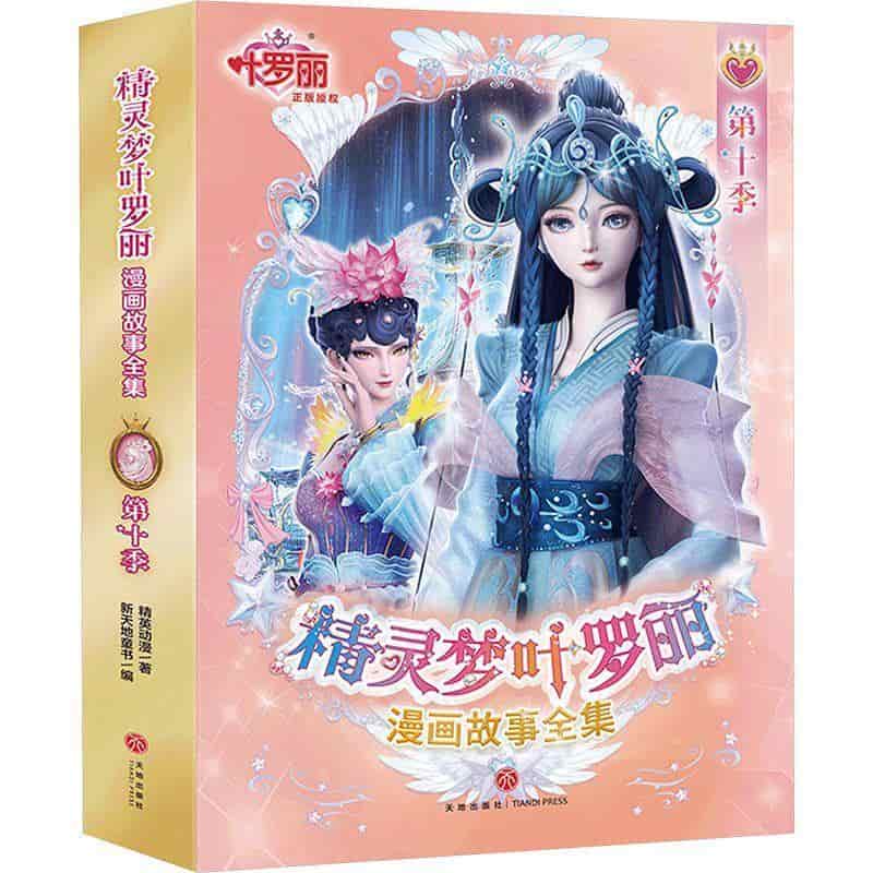 精灵梦叶罗丽漫画故事全集(第10季)(6):倒置房间