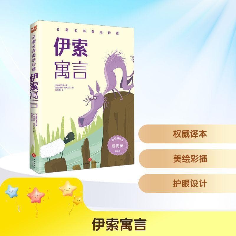 伊索寓言