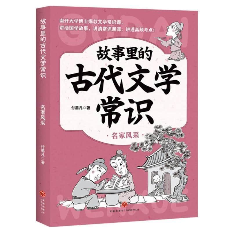 故事里的古代文学常识:名家风采