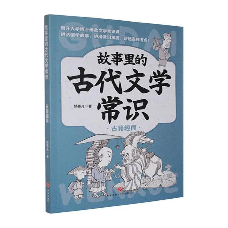 故事里的古代文学常识:古籍趣闻