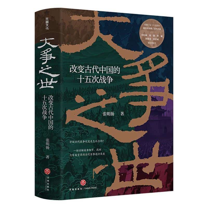 大争之世—改变古代中国的十五次战争: