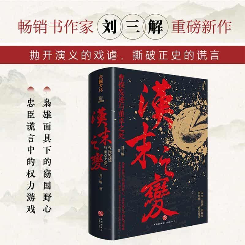 汉末之变—曹操发迹与董卓之死: