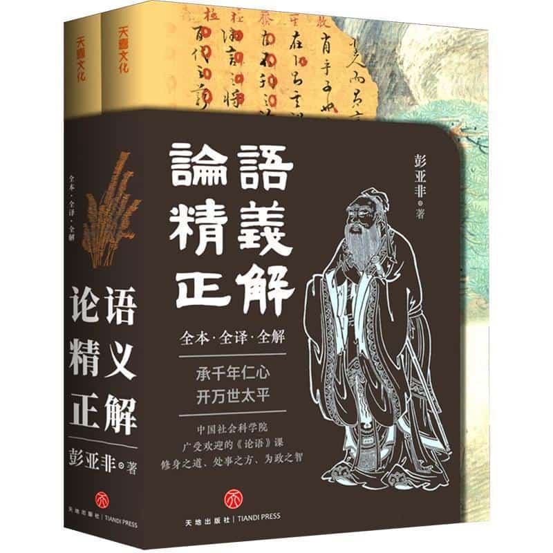 论语精义正解