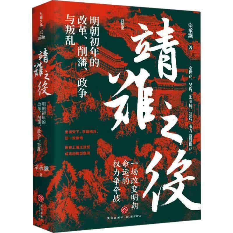靖难之役—明朝初年的改革、削藩、政争与叛乱: