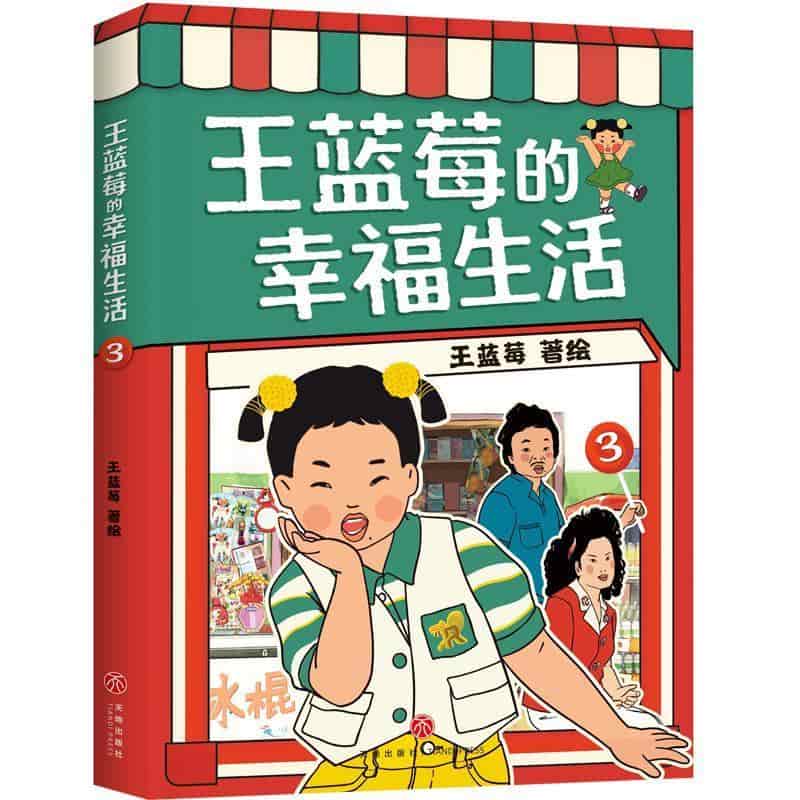 王蓝莓的幸福生活—(3):