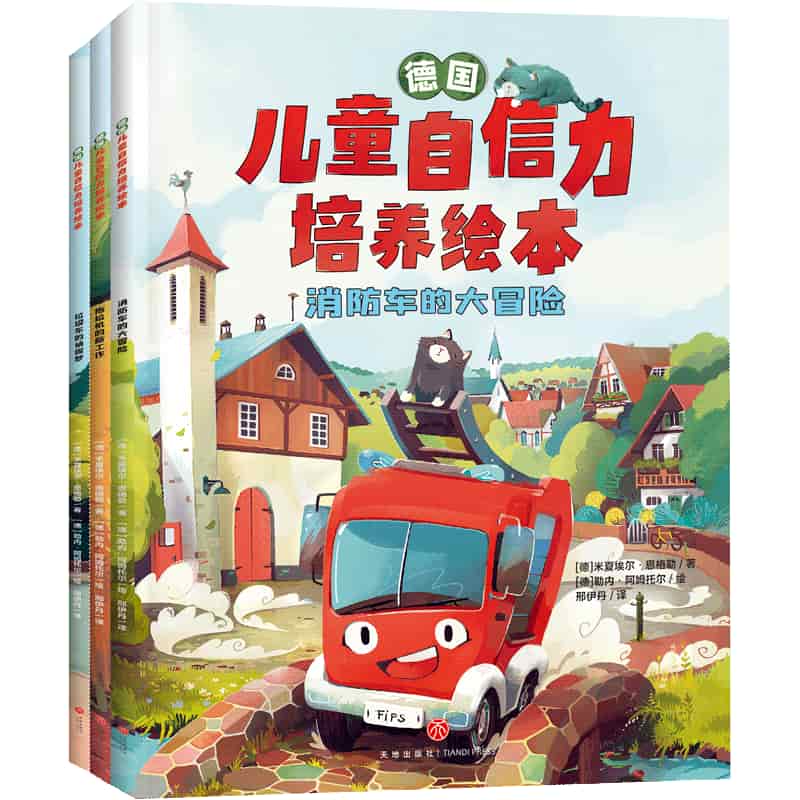 儿童自信力培养绘本:消防车的大冒险
