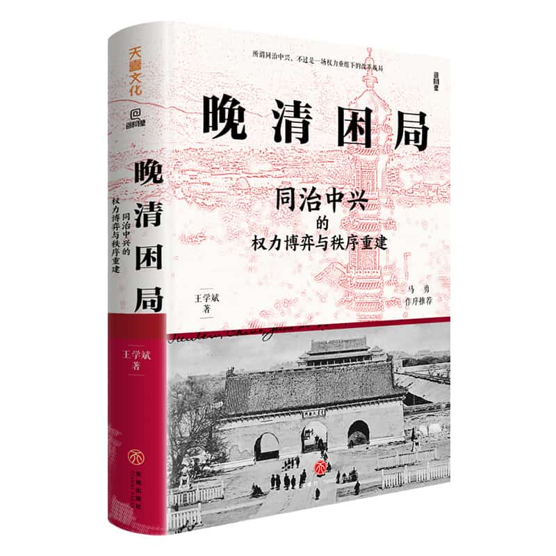 晚清困局—同治中兴的权力博弈与秩序重建: