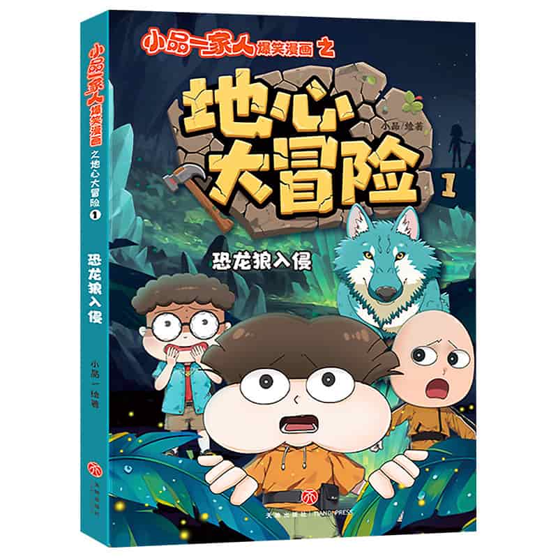 小品一家人爆笑漫画之地心大冒险(1):恐龙狼入侵