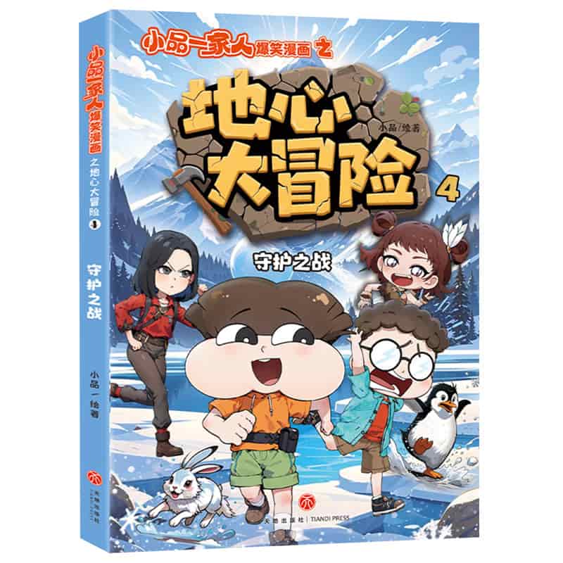 小品一家人爆笑漫画之地心大冒险(4):守护之战