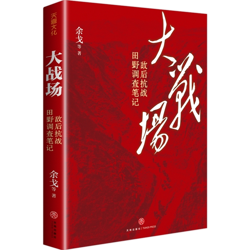 大战场:敌后抗战田野调查笔记