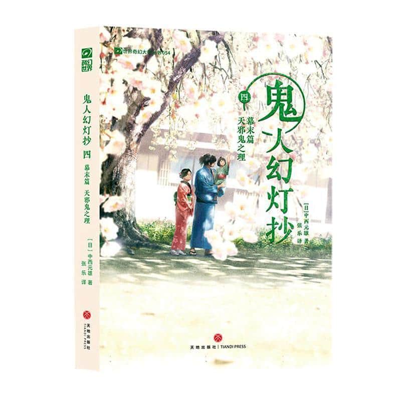 鬼人幻灯抄(四):幕末篇:天邪鬼之理