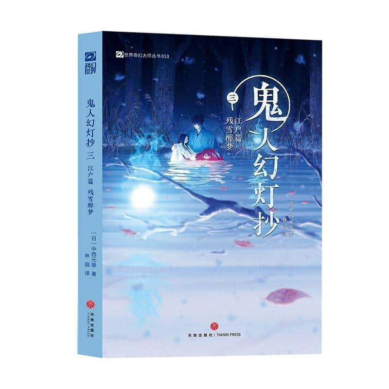 鬼人幻灯抄(三):江户篇:残雪醉梦