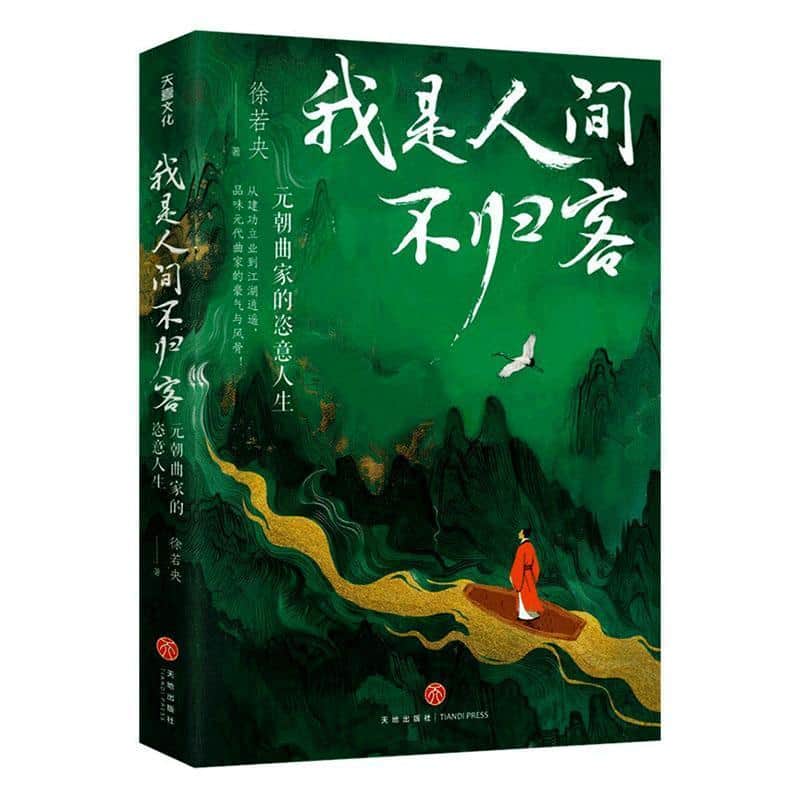 人间自是有情痴—元朝曲家的恣情人生:
