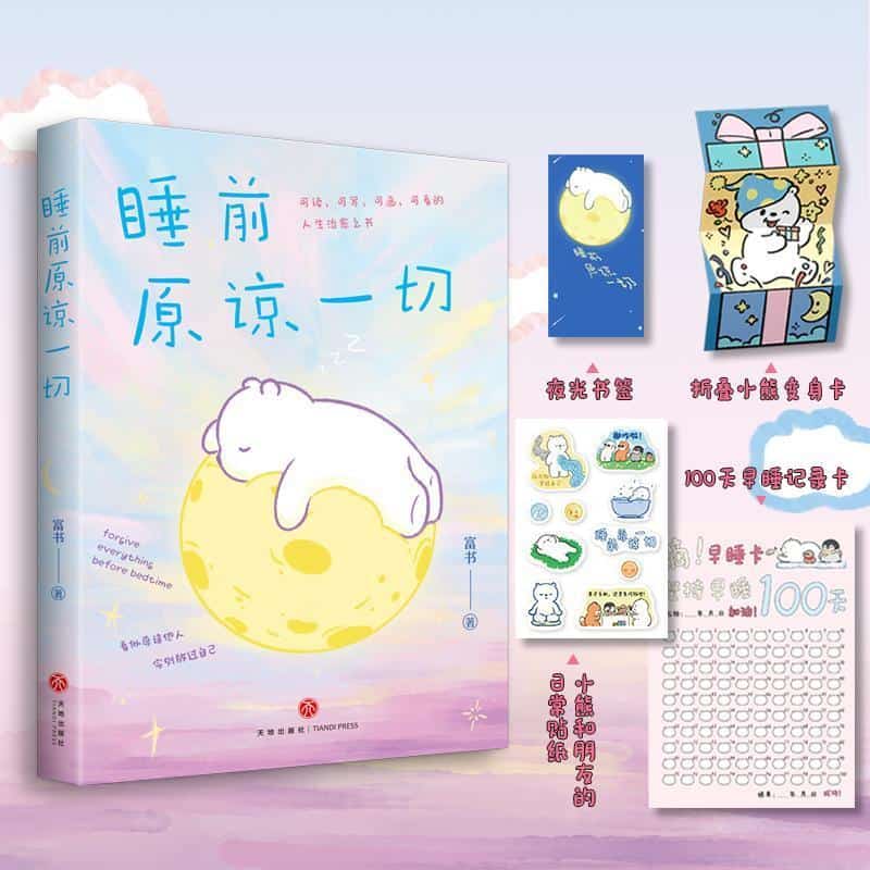 睡前原谅一切