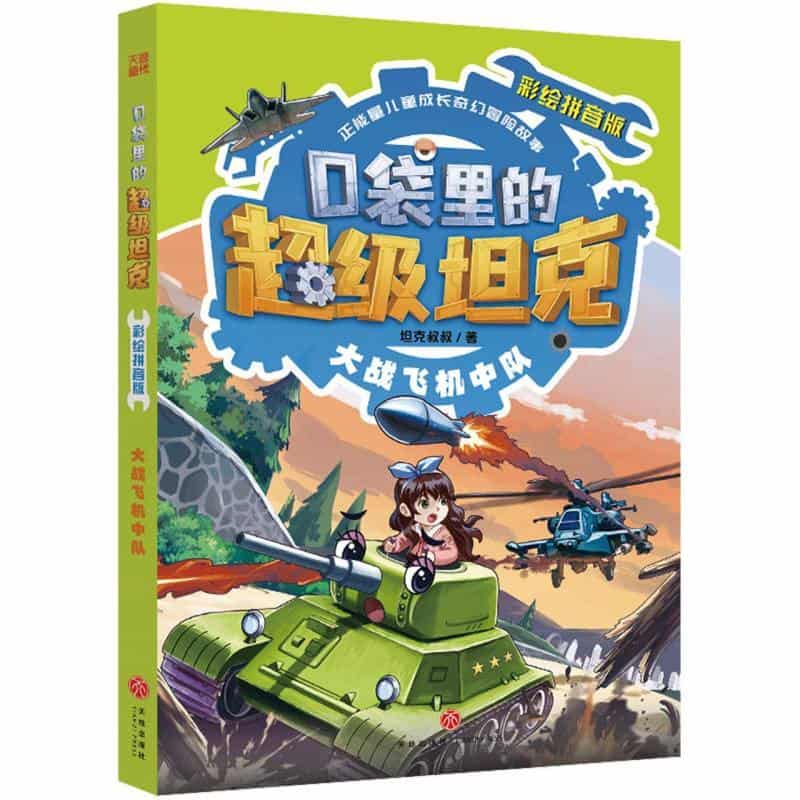 口袋里的超级坦克—彩绘拼音版:大战飞机中队