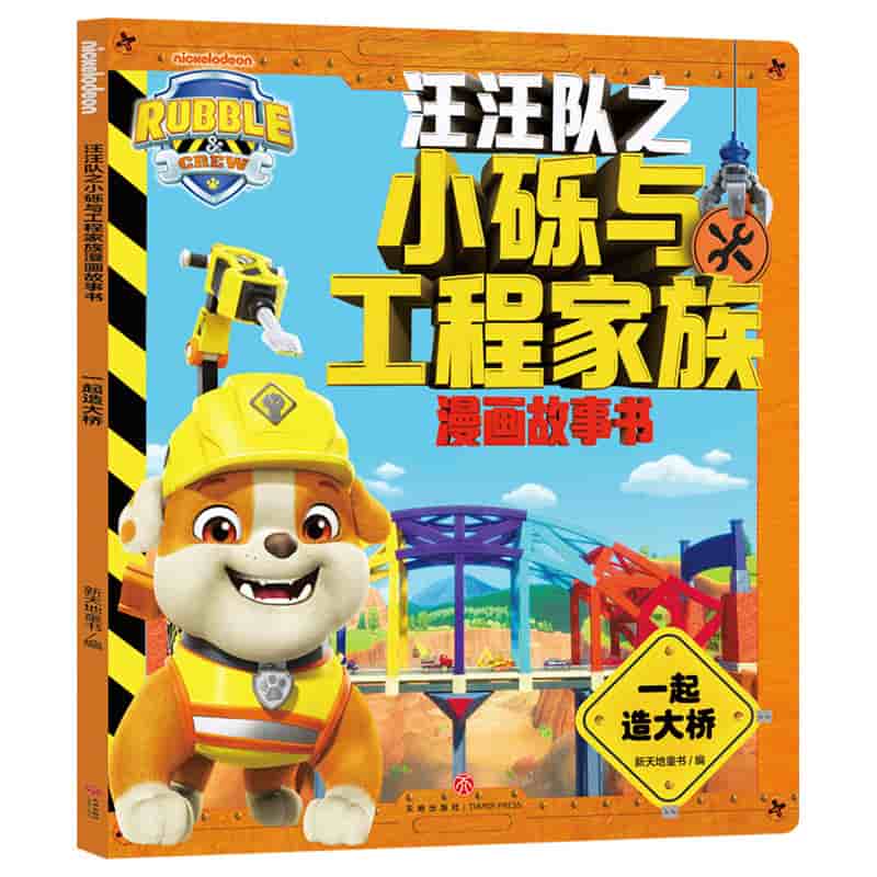 汪汪队之小砾与工程家族漫画故事书:一起造大桥