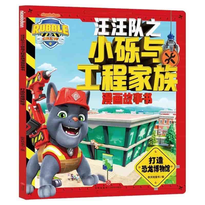 汪汪队之小砾与工程家族漫画故事书:打造恐龙博物馆
