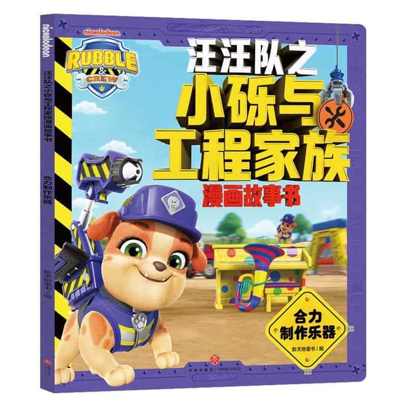 汪汪队之小砾与工程家族漫画故事书:合力制作乐器
