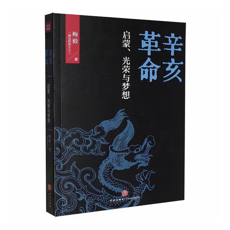 辛亥革命—启蒙、光荣与梦想: