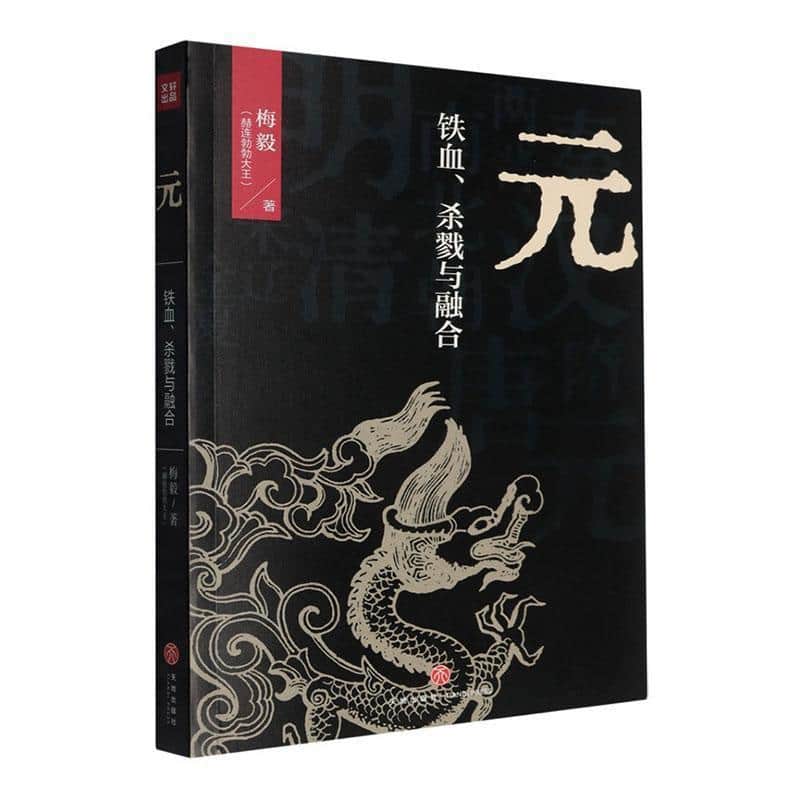 元—铁血、杀戮与融合: