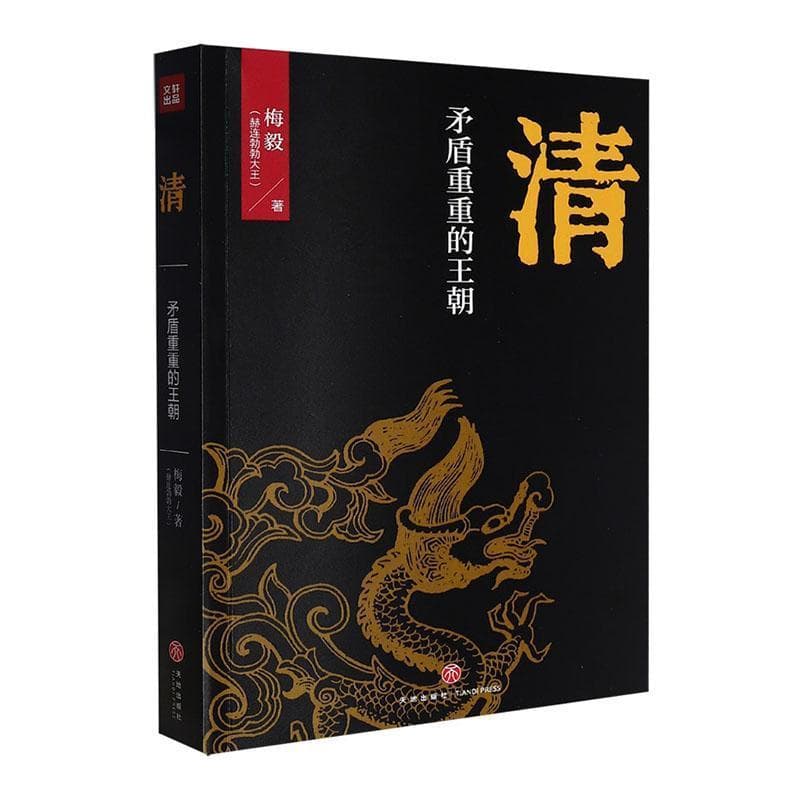 清—矛盾重重的王朝: