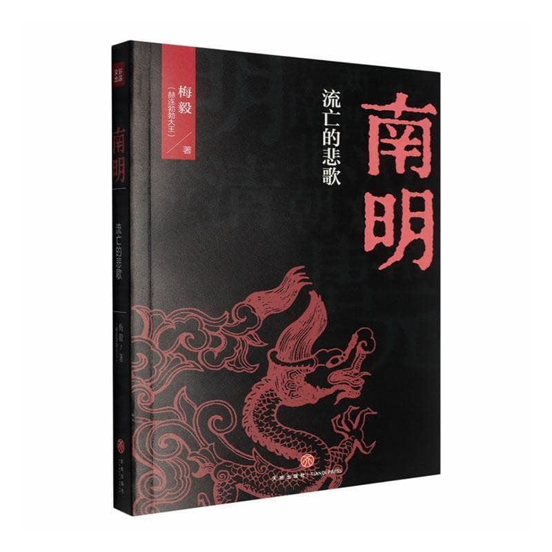 南明—流亡的悲歌: