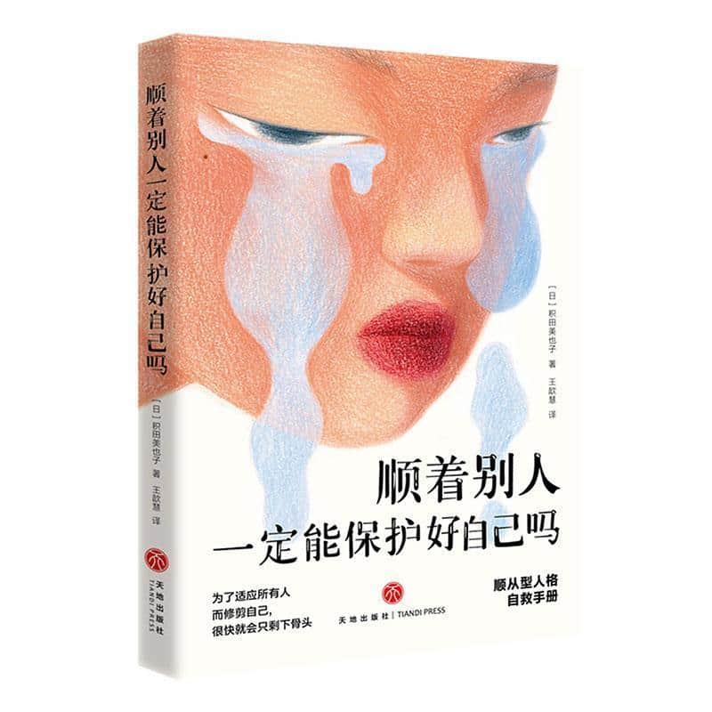 顺着别人一定能保护好自己吗
