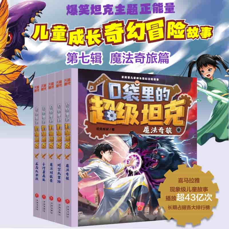 口袋里的超级坦克:魔法奇旅