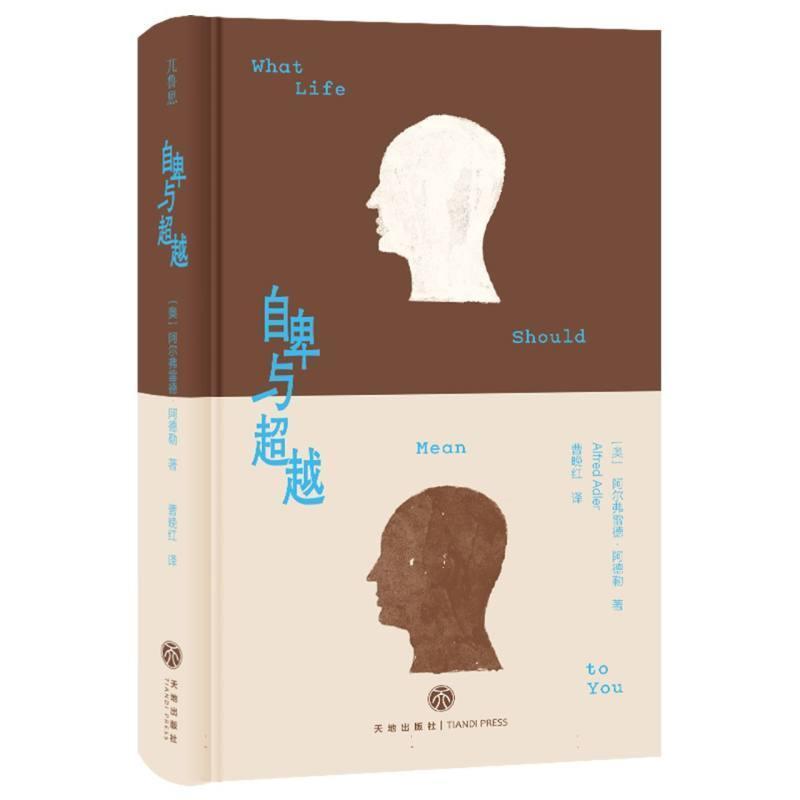 自卑与超越