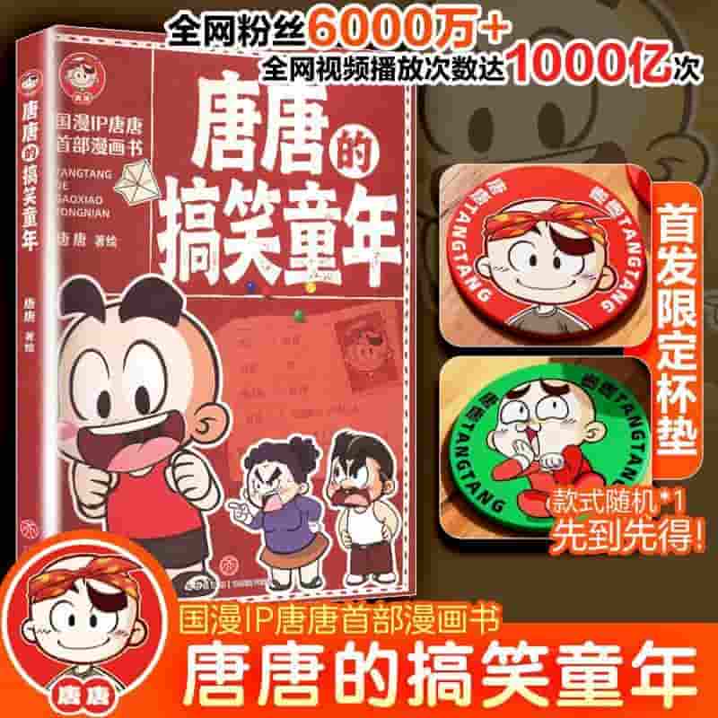 唐唐的搞笑童年
