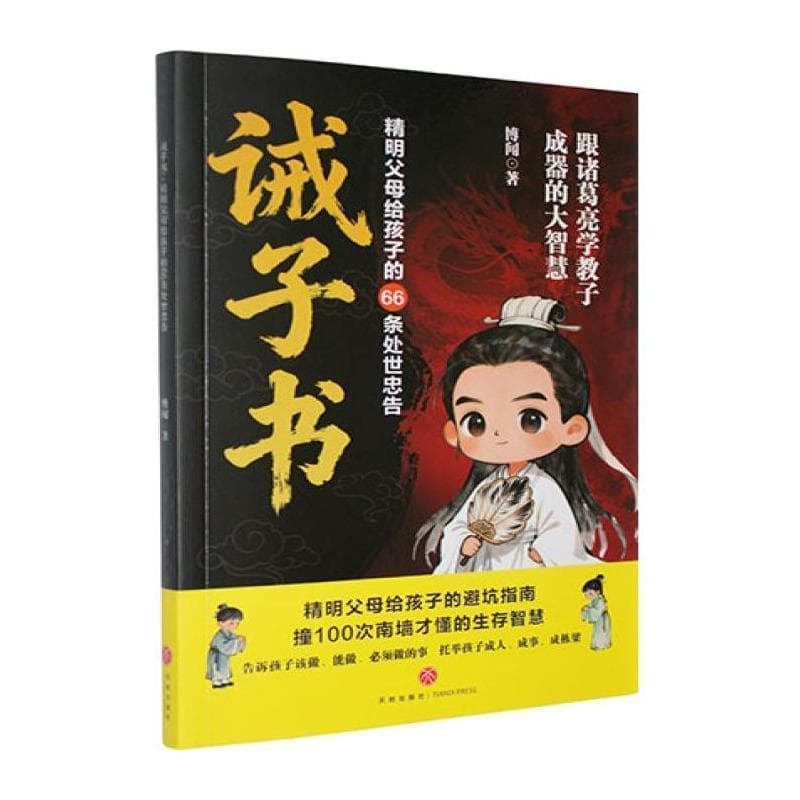 诫子书—精明父母给孩子的66条处世忠告