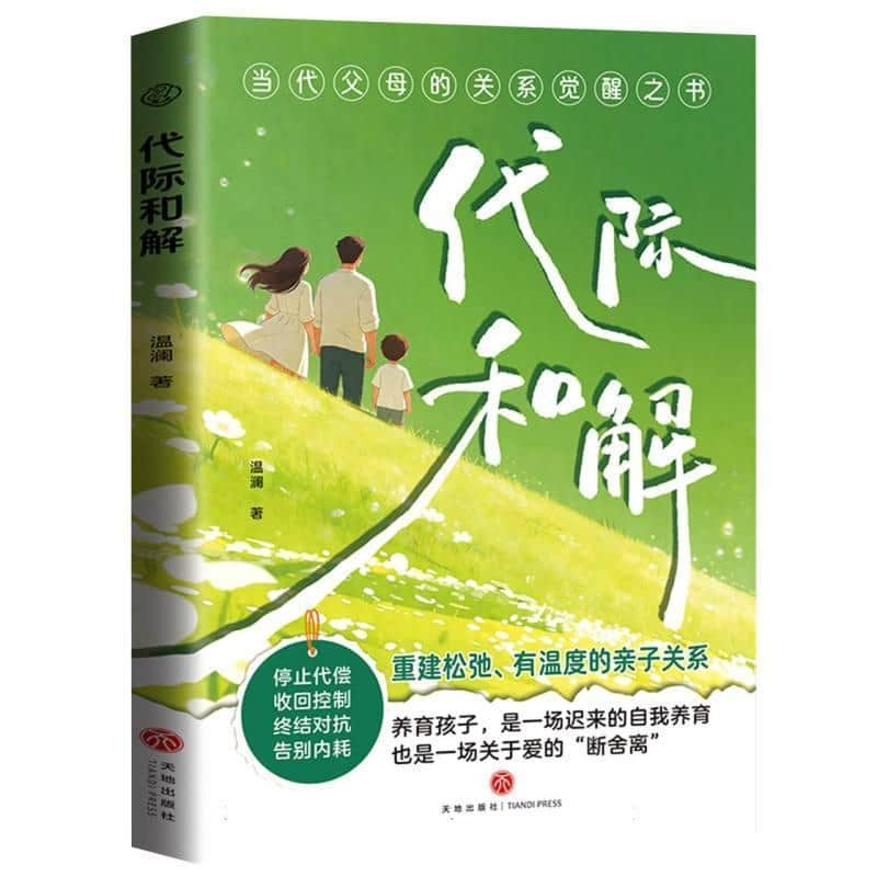 代际和解