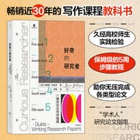 好奇的研究者—研究论文写作指南—a guide to writing research papers