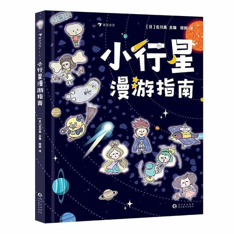 小行星漫游指南