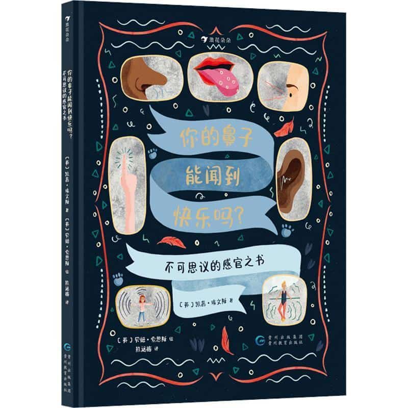 你的鼻子能闻到快乐吗？—不可思议的感官之书
