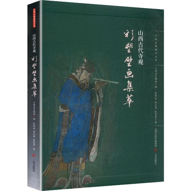 山西古代寺观彩塑壁画集萃