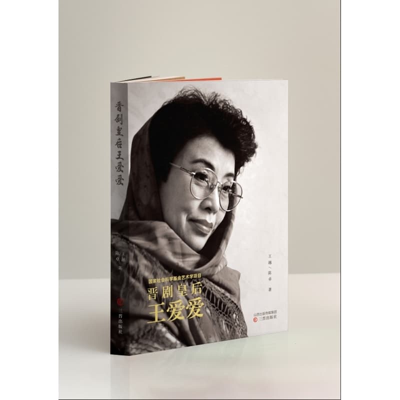 晋剧皇后王爱爱