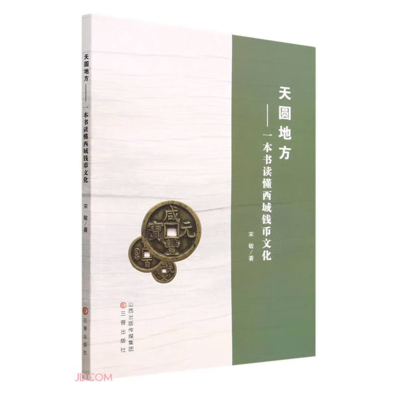 天圆地方—一本书读懂西域钱币文化