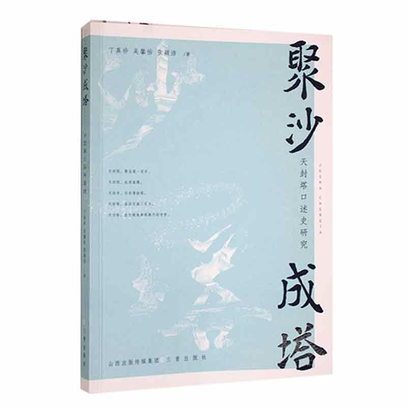 聚沙成塔—天封塔口述史研究