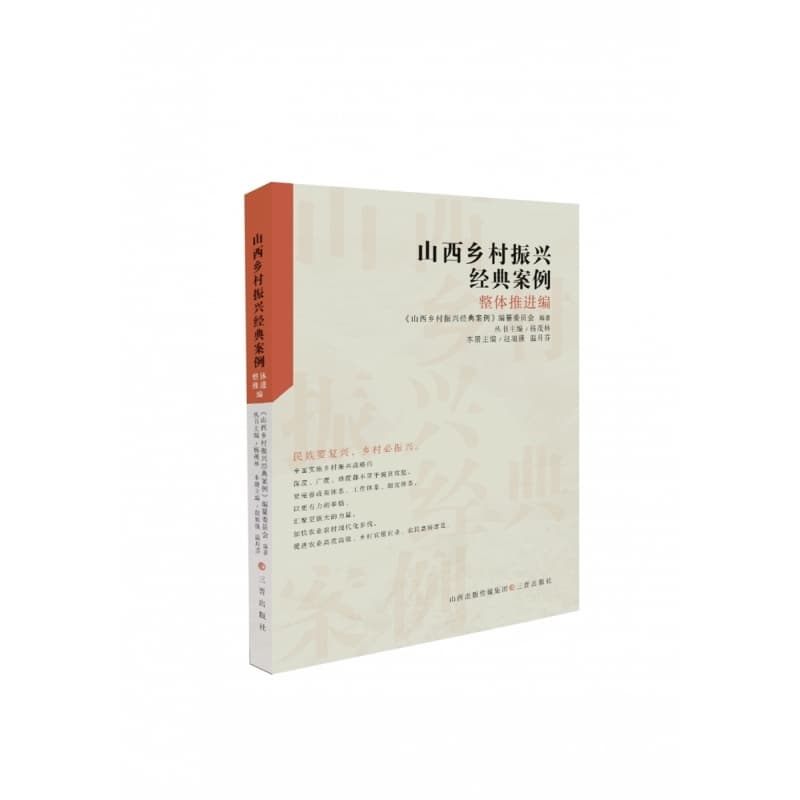 山西乡村振兴经典案例:整体推进编